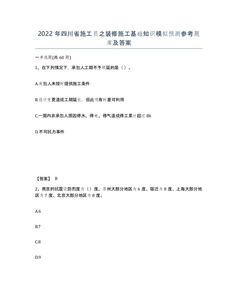 2022年四川省施工员之装修施工基础知识模拟预测参考题库及答案