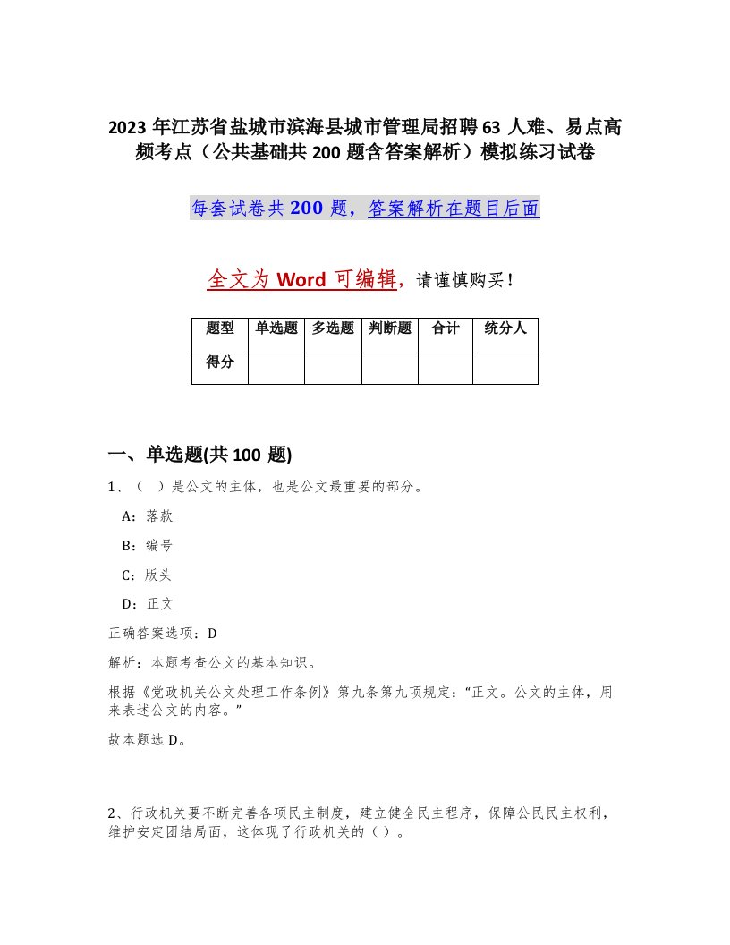 2023年江苏省盐城市滨海县城市管理局招聘63人难易点高频考点公共基础共200题含答案解析模拟练习试卷