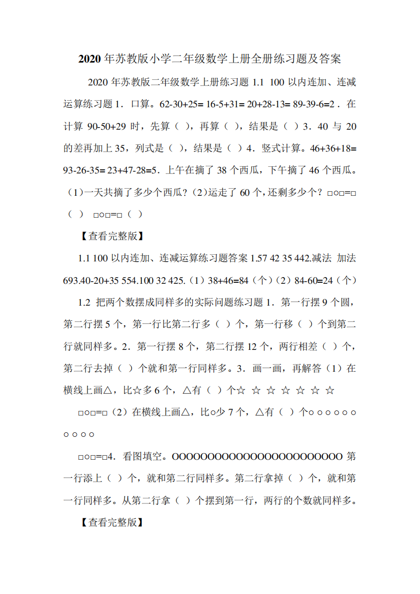 2020年苏教版小学二年级数学上册全册练习题及答案