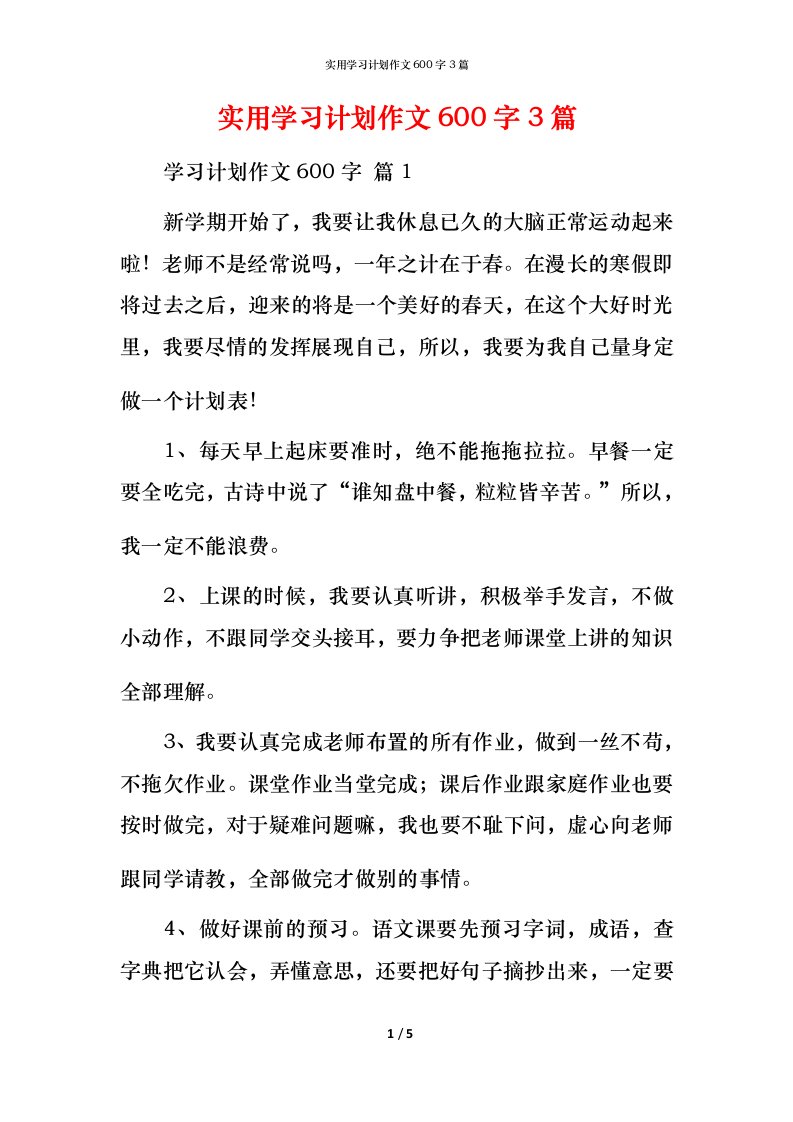 实用学习计划作文600字3篇