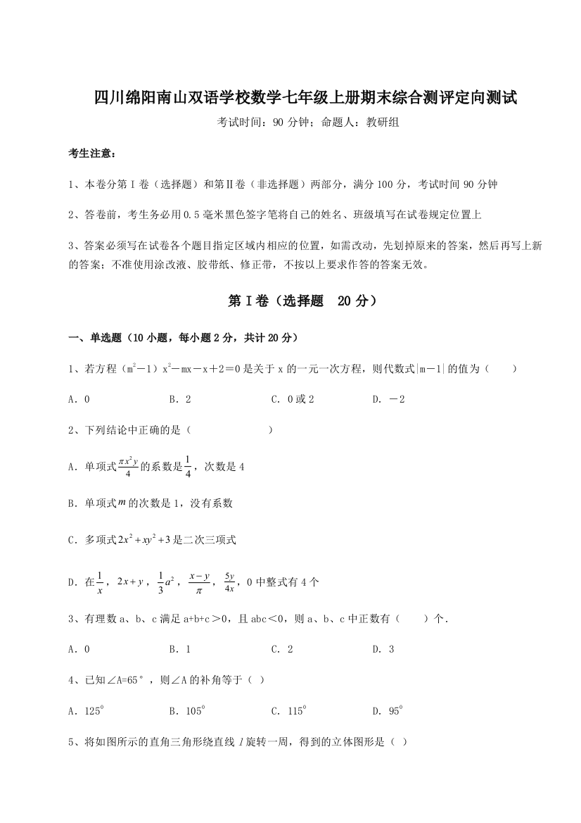 小卷练透四川绵阳南山双语学校数学七年级上册期末综合测评定向测试练习题（含答案详解）