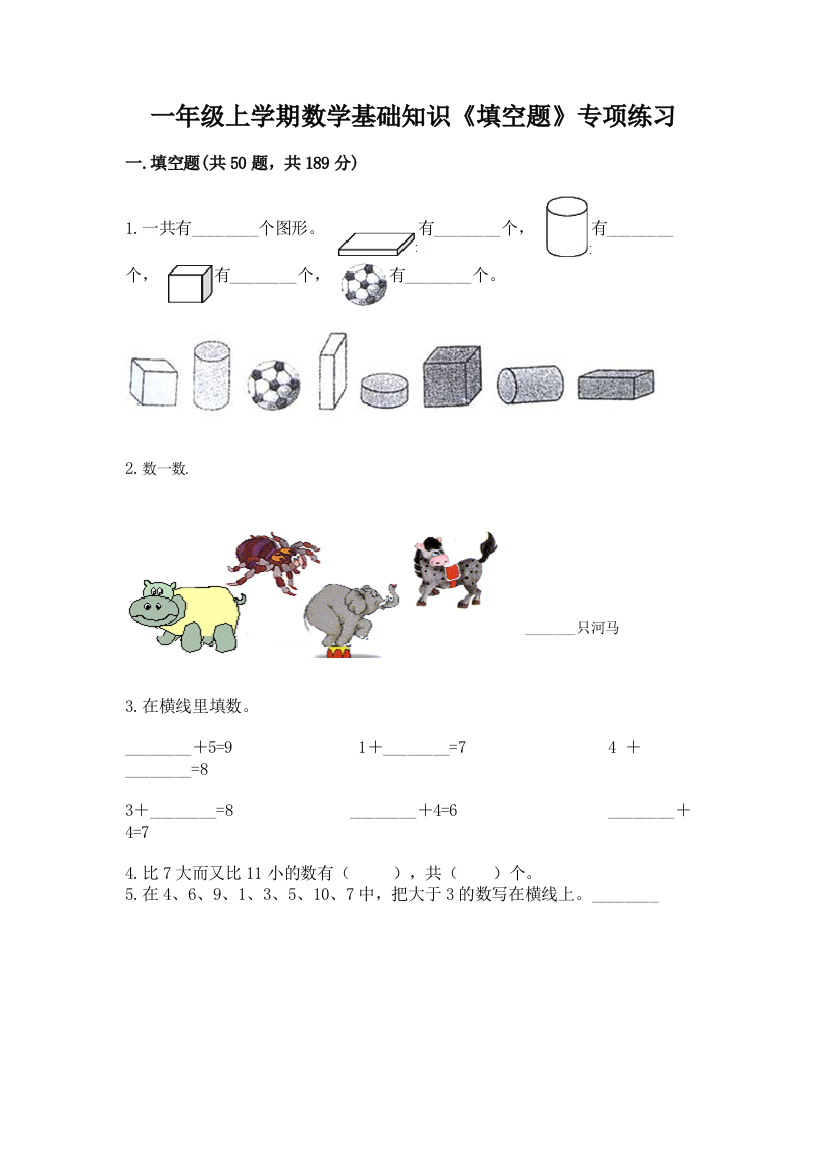 一年级上学期数学基础知识《填空题》专项练习精品有答案