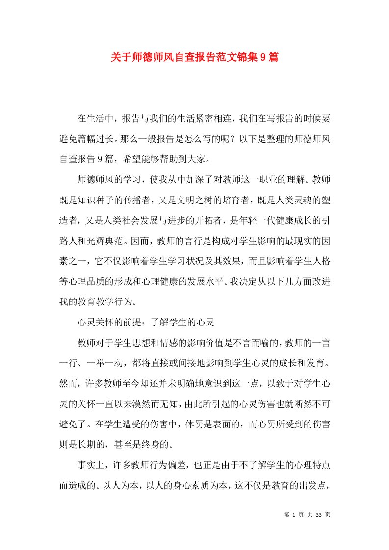 关于师德师风自查报告范文锦集9篇