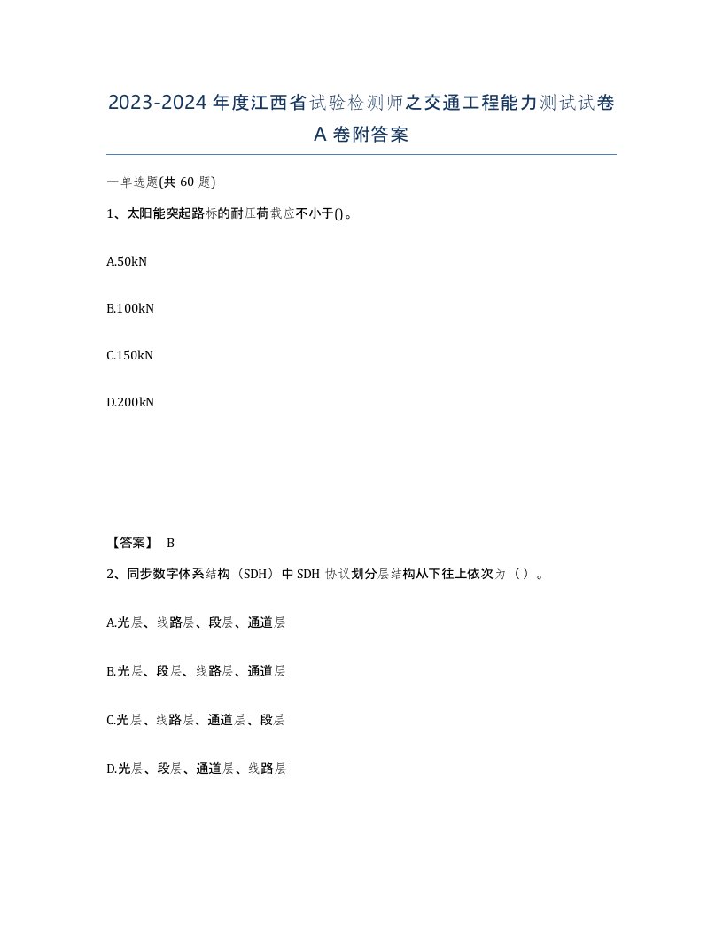 2023-2024年度江西省试验检测师之交通工程能力测试试卷A卷附答案