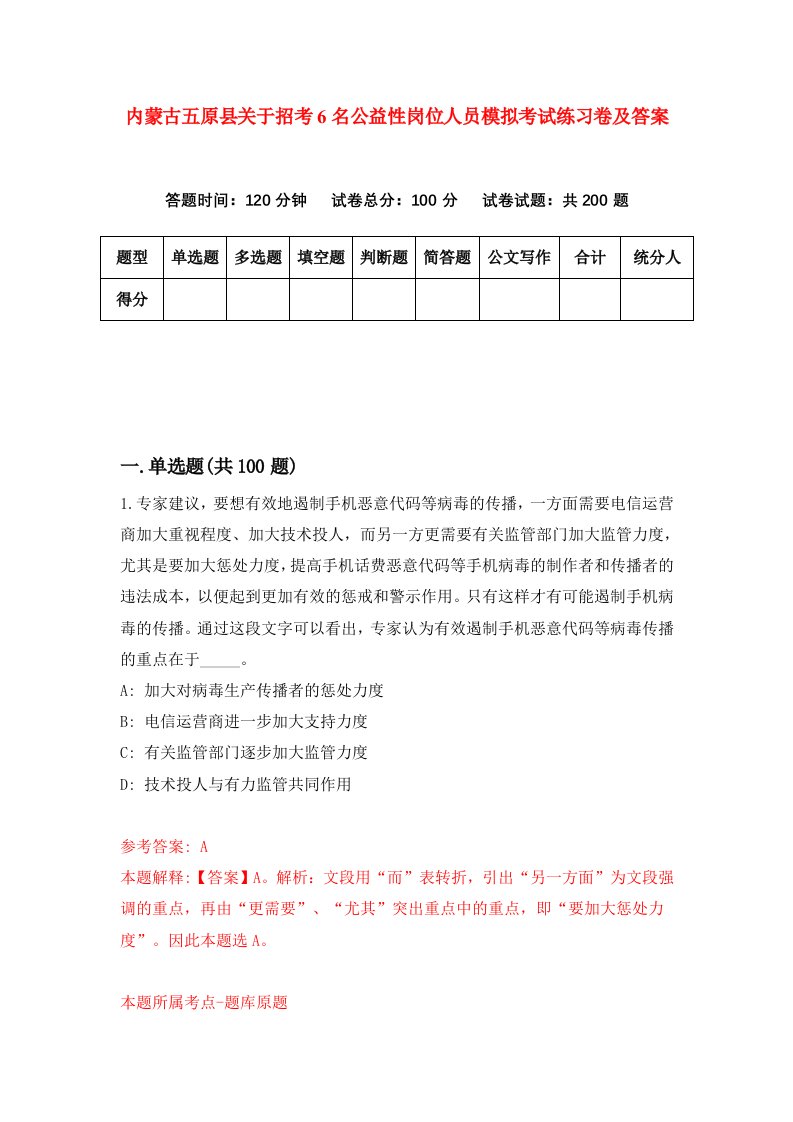 内蒙古五原县关于招考6名公益性岗位人员模拟考试练习卷及答案第6次