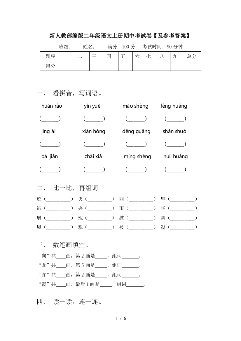 新人教部编版二年级语文上册期中考试卷【及参考答案】