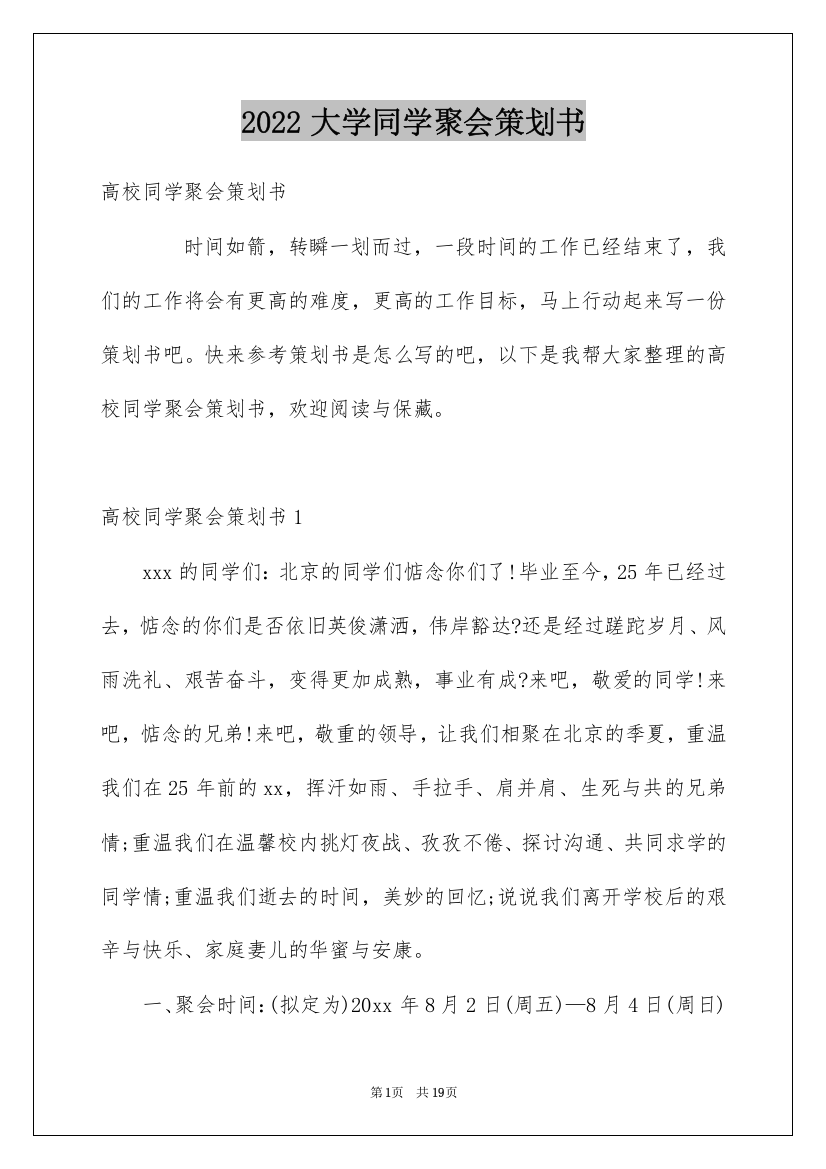 2022大学同学聚会策划书_1