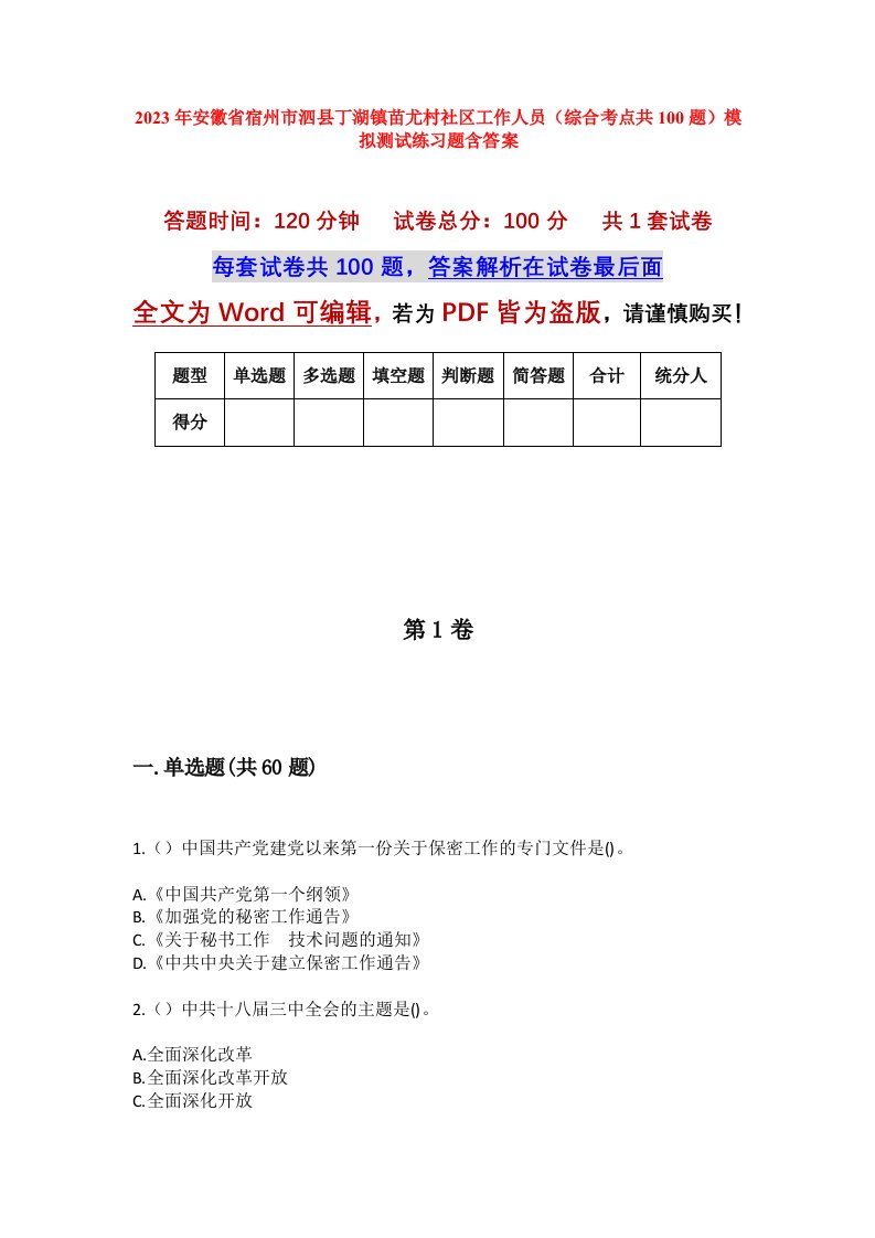 2023年安徽省宿州市泗县丁湖镇苗尤村社区工作人员综合考点共100题模拟测试练习题含答案