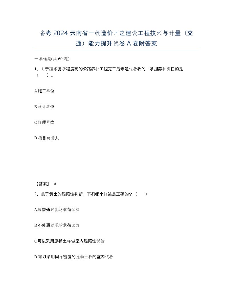 备考2024云南省一级造价师之建设工程技术与计量交通能力提升试卷A卷附答案