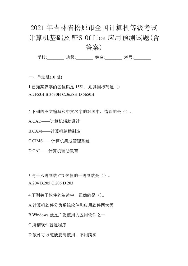 2021年吉林省松原市全国计算机等级考试计算机基础及WPSOffice应用预测试题含答案