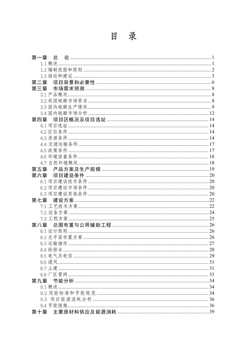 年产20万吨硫铁矿制硫酸项目可行性研究报告