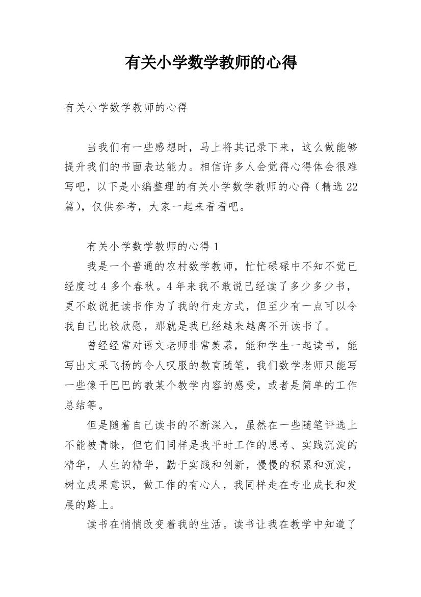 有关小学数学教师的心得