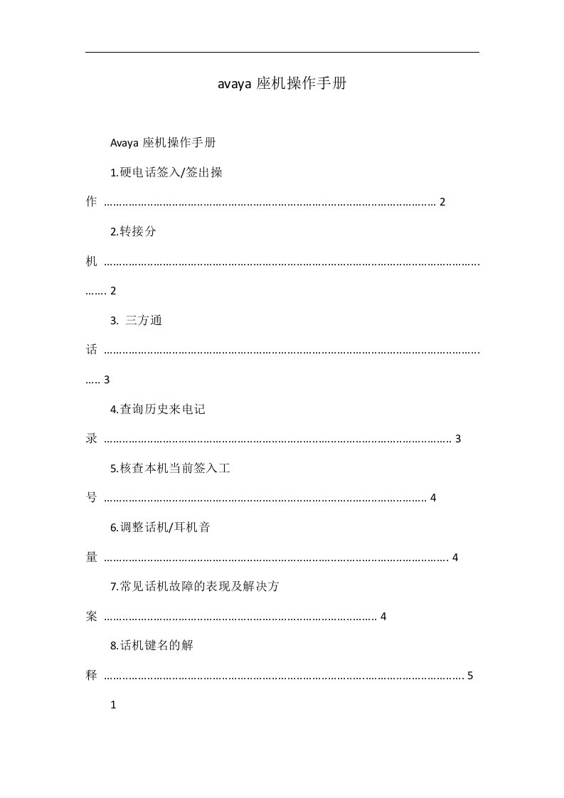 avaya座机操作手册