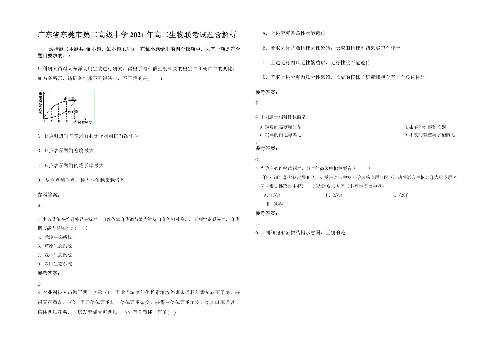 广东省东莞市第二高级中学2021年高二生物联考试题含解析