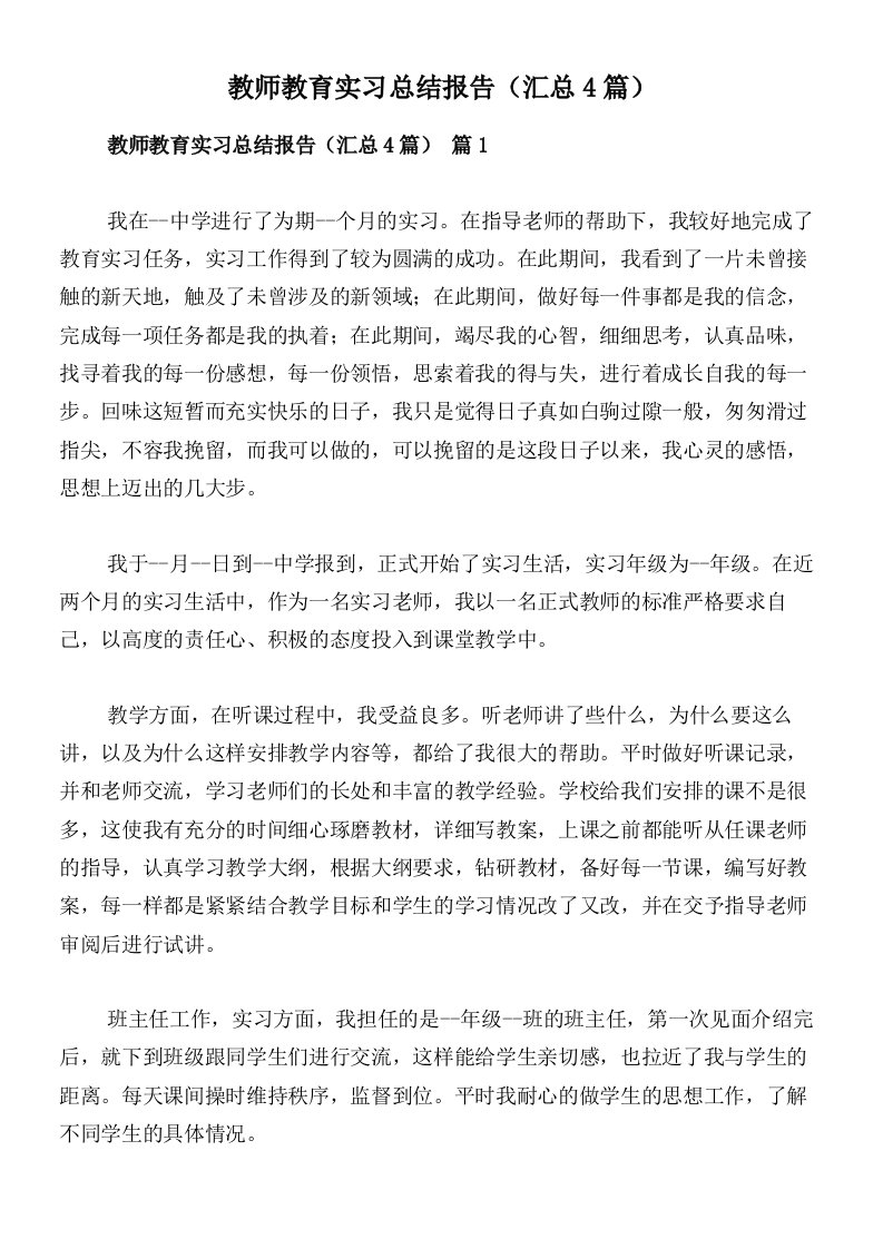 教师教育实习总结报告（汇总4篇）