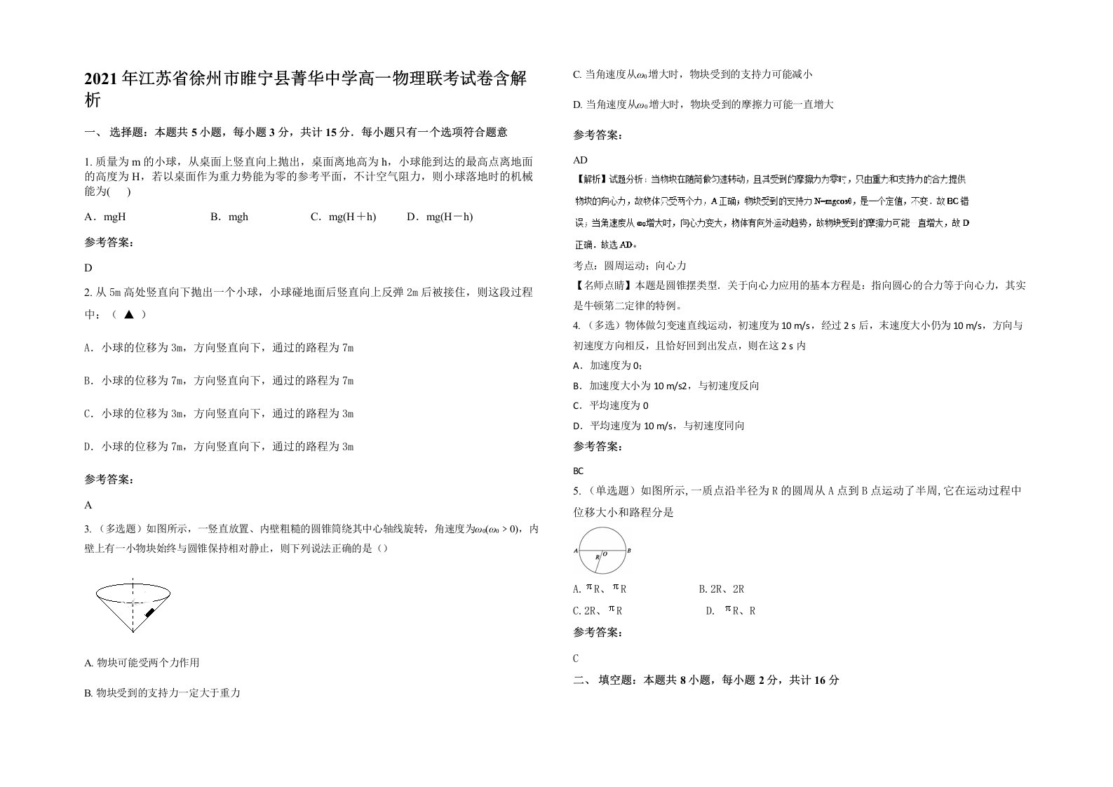 2021年江苏省徐州市睢宁县菁华中学高一物理联考试卷含解析