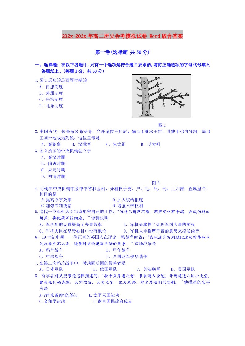 202X高二历史会考模拟试卷