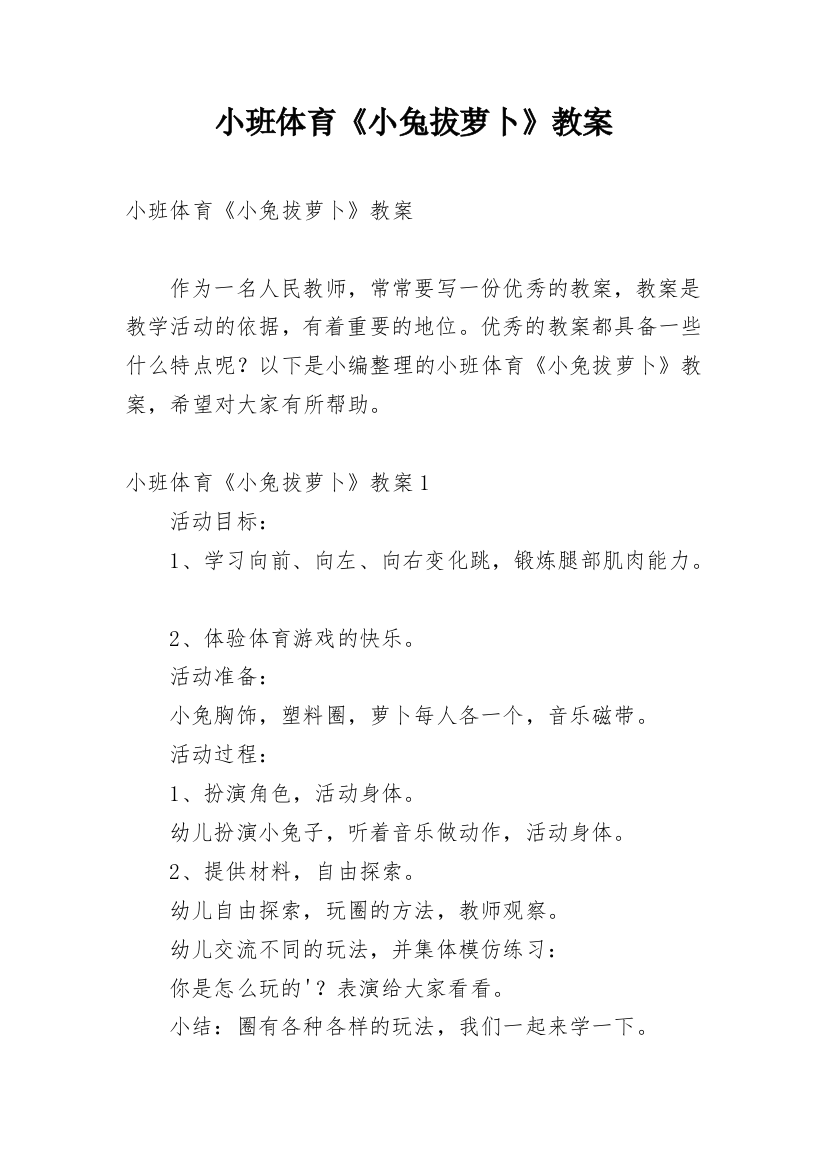 小班体育《小兔拔萝卜》教案