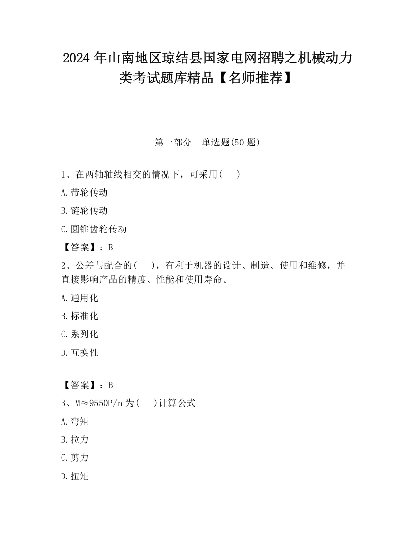 2024年山南地区琼结县国家电网招聘之机械动力类考试题库精品【名师推荐】