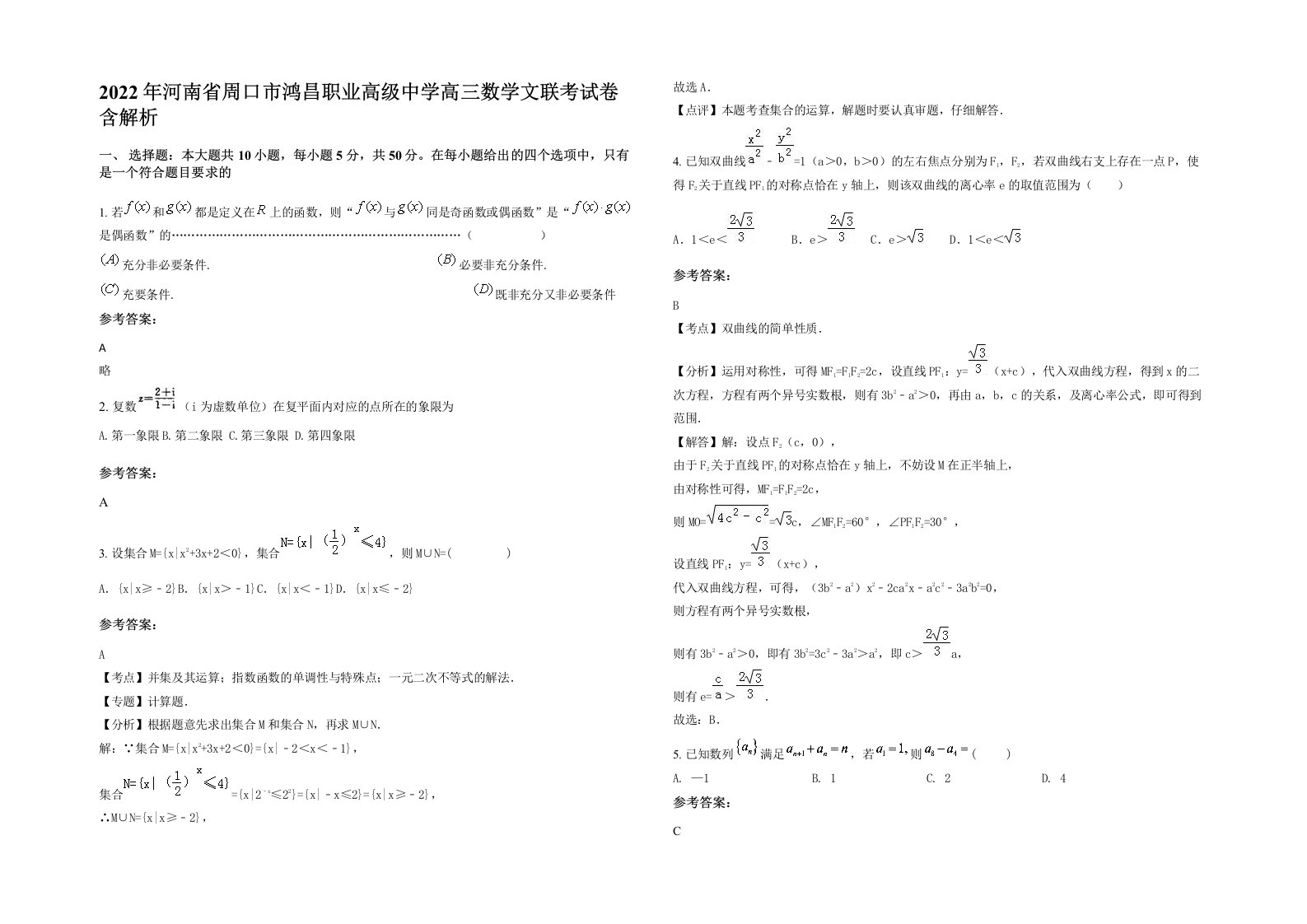 2022年河南省周口市鸿昌职业高级中学高三数学文联考试卷含解析