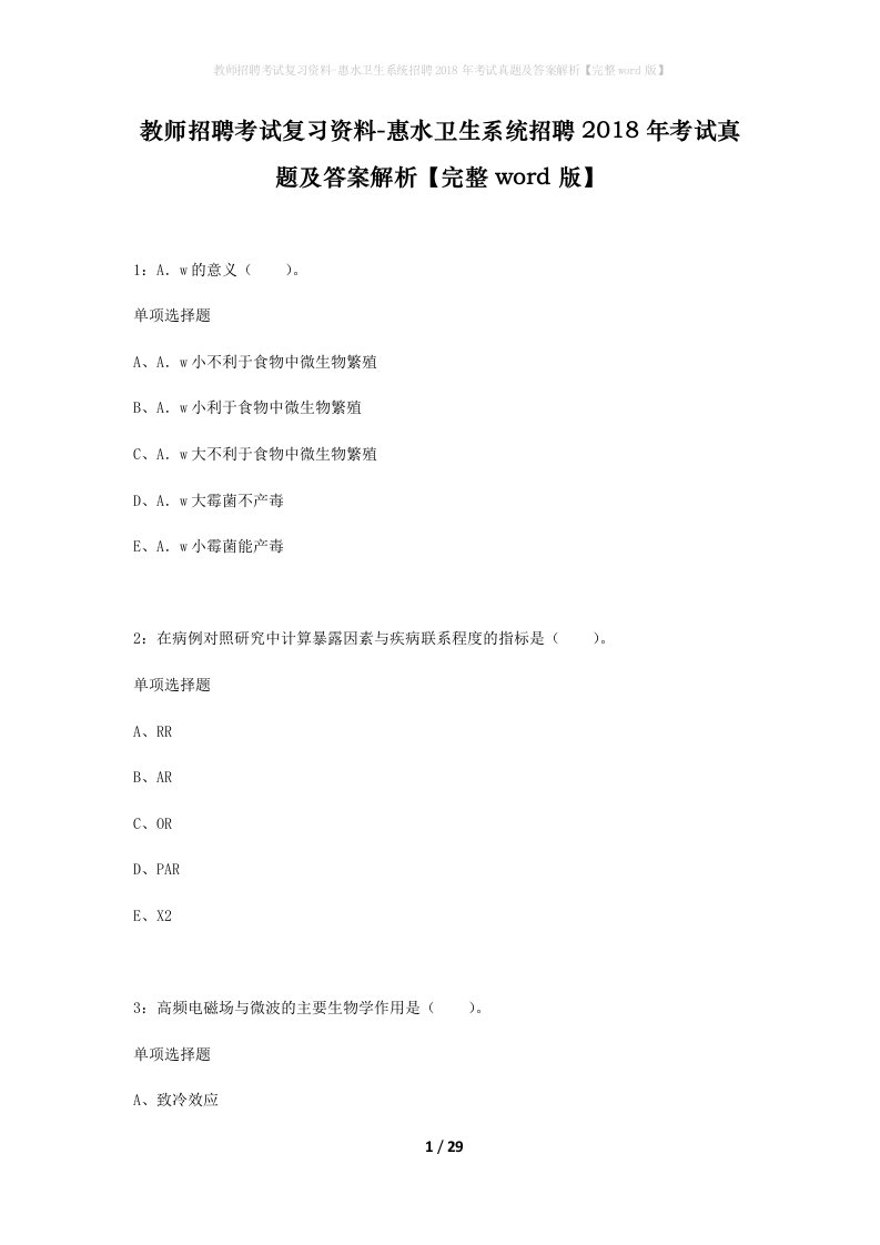 教师招聘考试复习资料-惠水卫生系统招聘2018年考试真题及答案解析完整word版