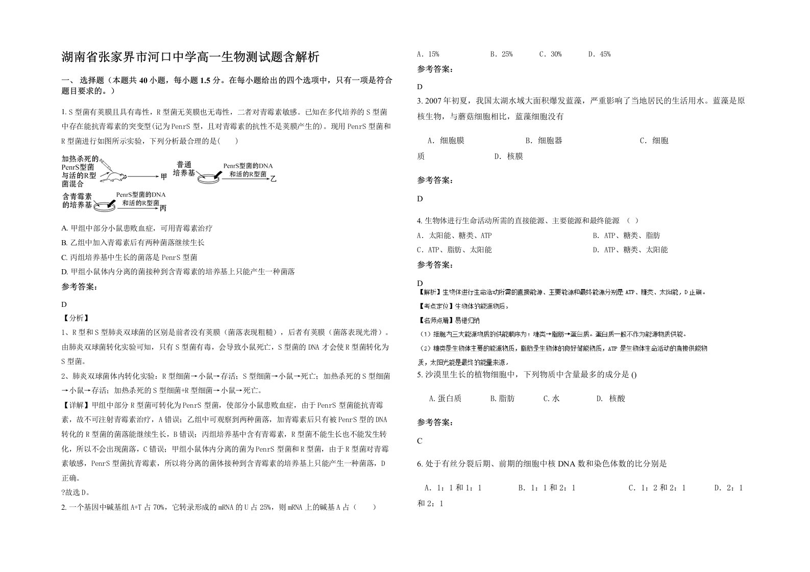 湖南省张家界市河口中学高一生物测试题含解析