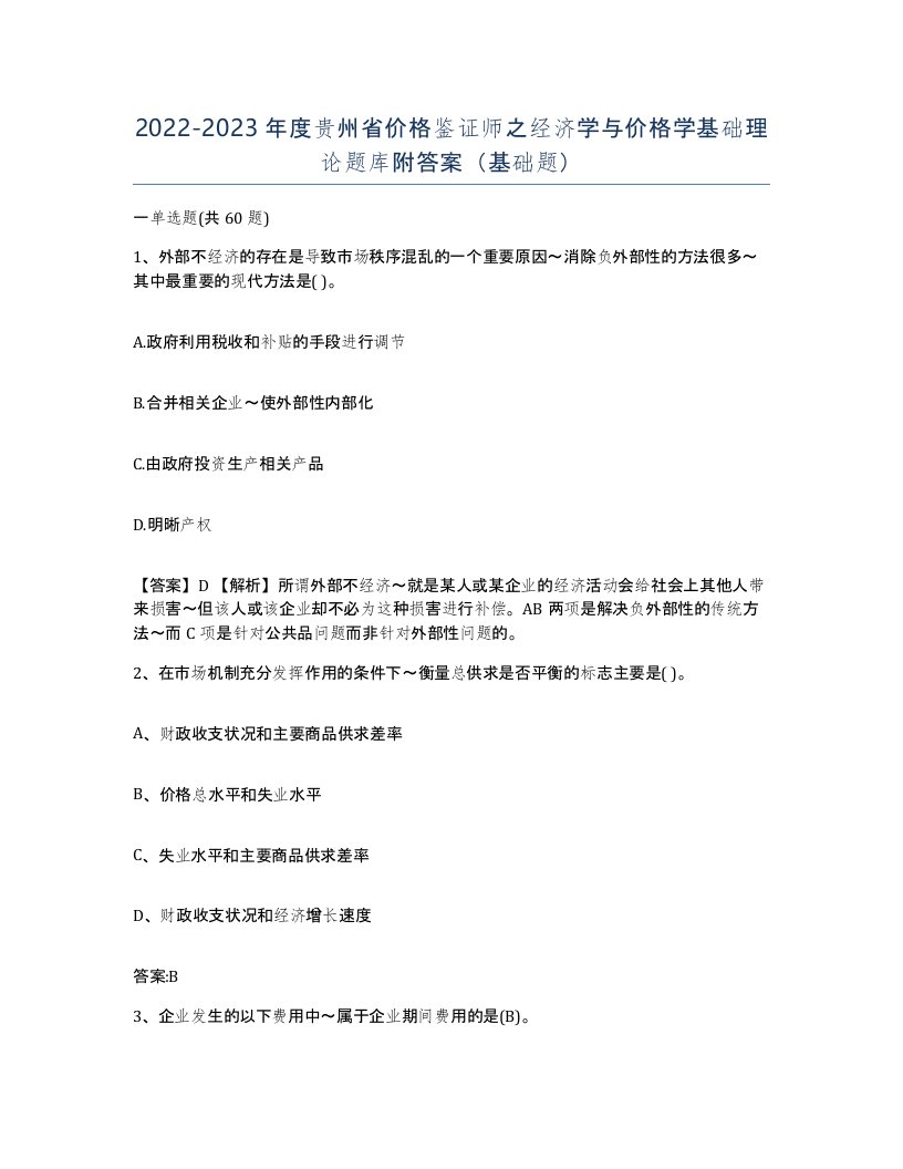 2022-2023年度贵州省价格鉴证师之经济学与价格学基础理论题库附答案基础题