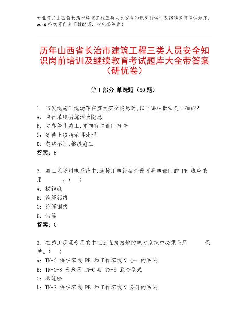 历年山西省长治市建筑工程三类人员安全知识岗前培训及继续教育考试题库大全带答案（研优卷）