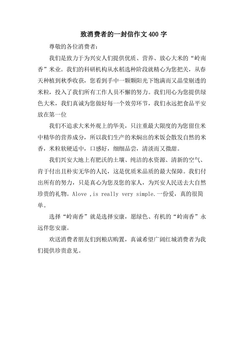 致消费者的一封信作文400字