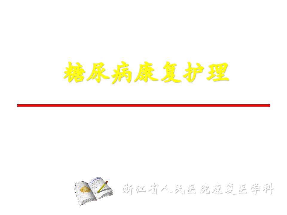 糖尿病康复护理浙江省人民医院康复医学科课件