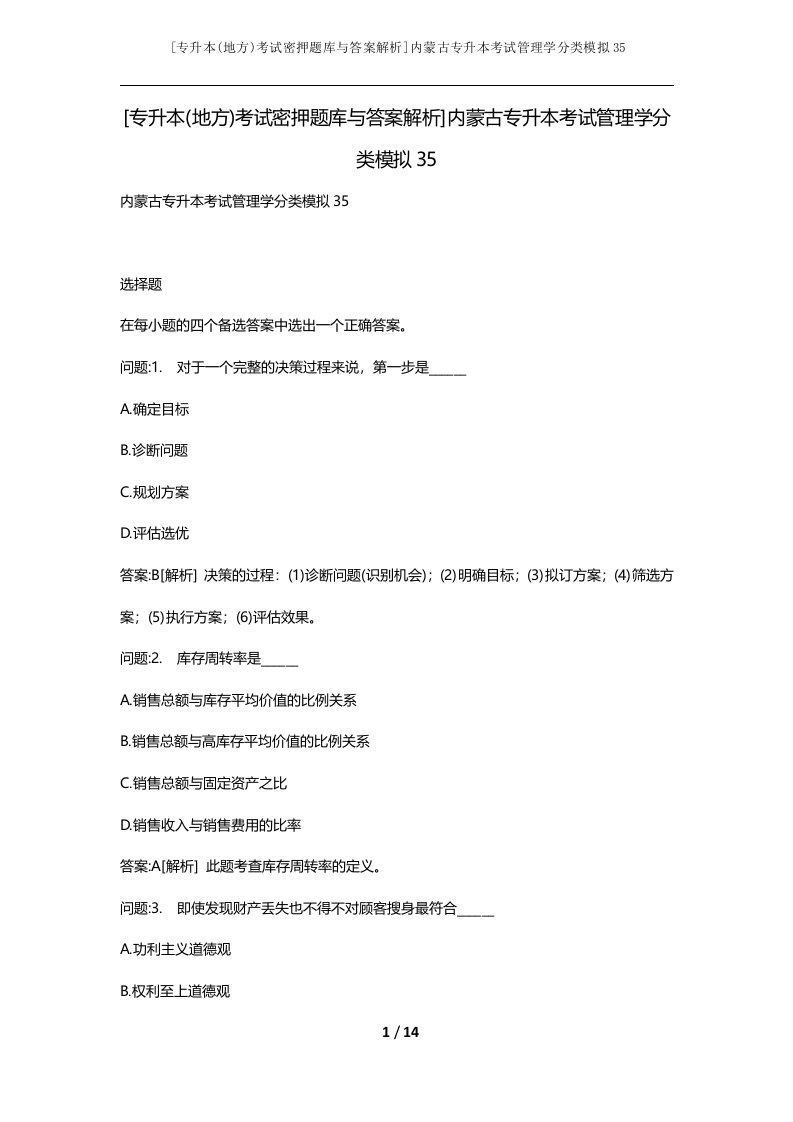 专升本地方考试密押题库与答案解析内蒙古专升本考试管理学分类模拟35