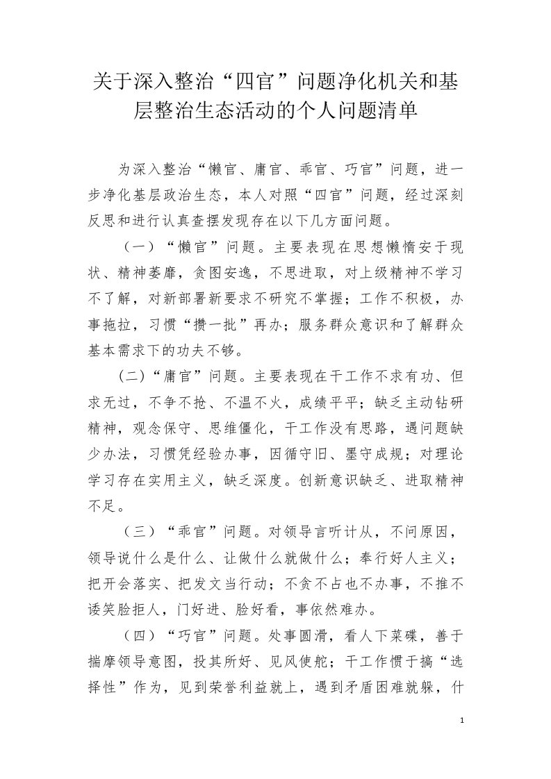 关于深入整治“四官”问题净化机关和基层整治生态活动的个人问题清单及整改措施