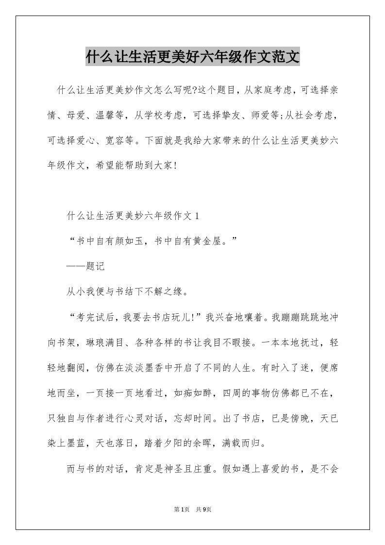 什么让生活更美好六年级作文范文