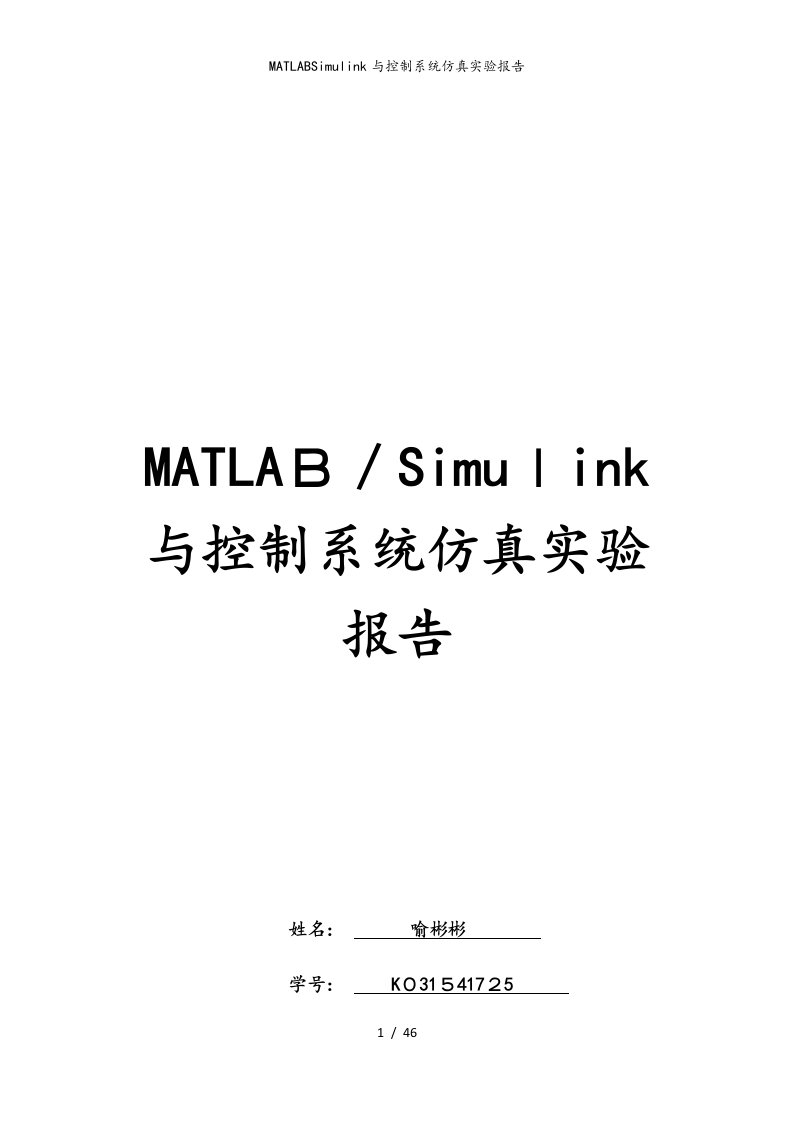 MATLABSimulink与控制系统仿真实验报告