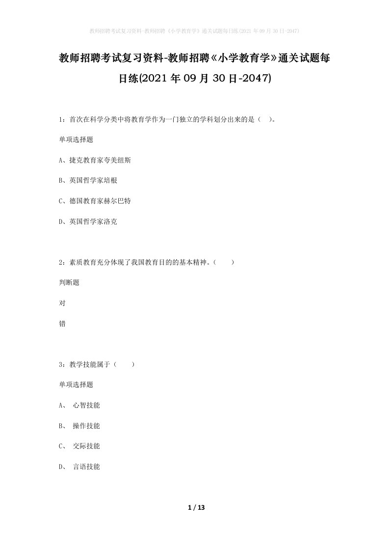 教师招聘考试复习资料-教师招聘小学教育学通关试题每日练2021年09月30日-2047