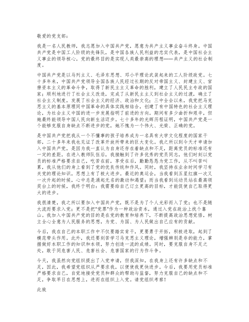 人民教师入党志愿书范文