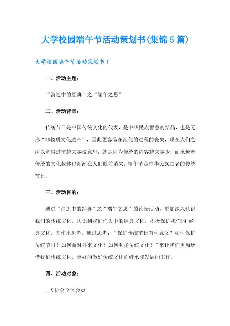 大学校园端午节活动策划书(集锦5篇)