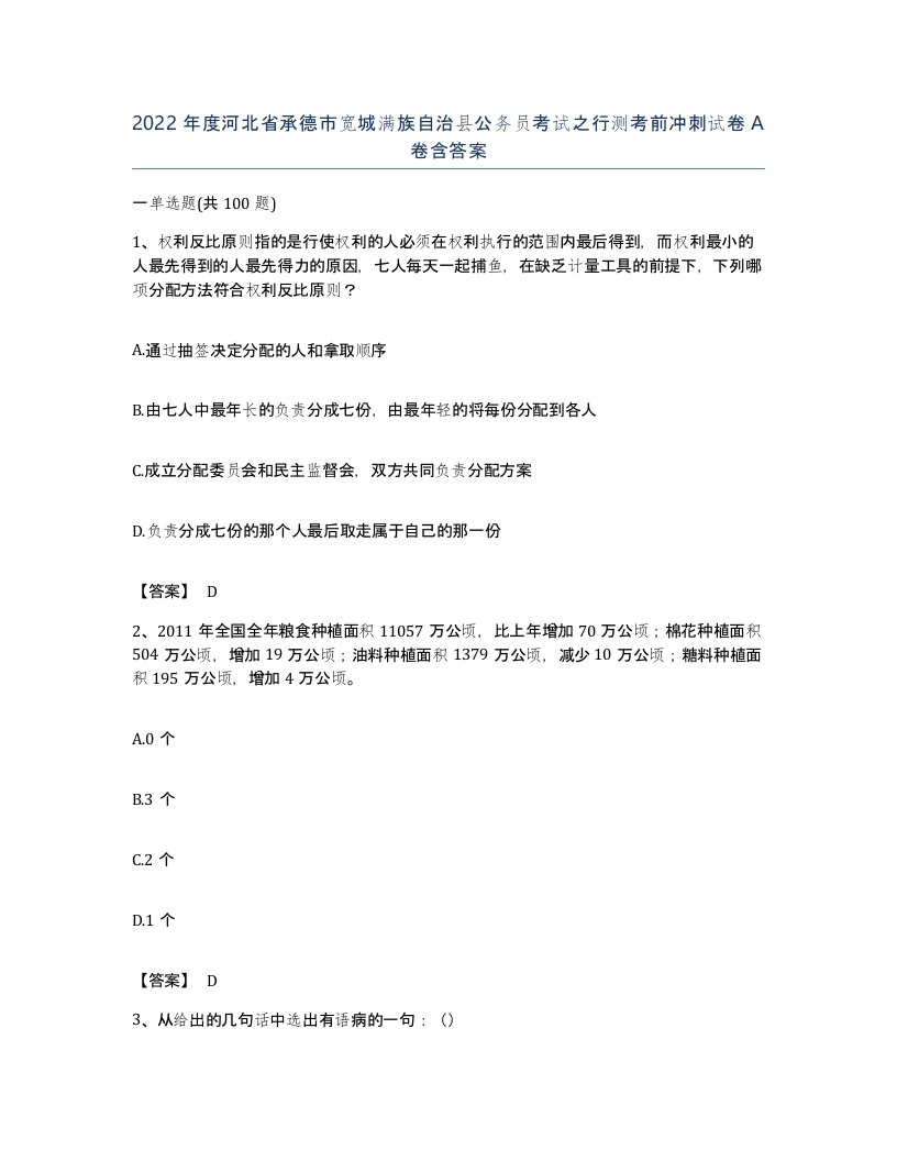 2022年度河北省承德市宽城满族自治县公务员考试之行测考前冲刺试卷A卷含答案