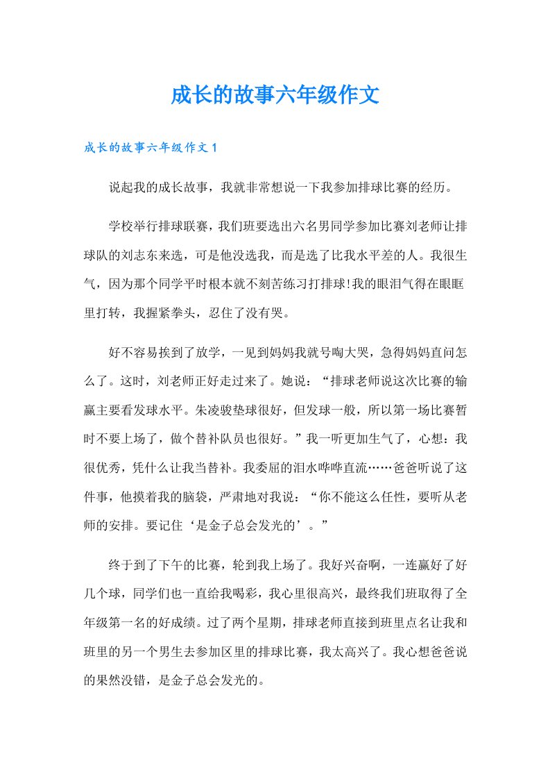 成长的故事六年级作文