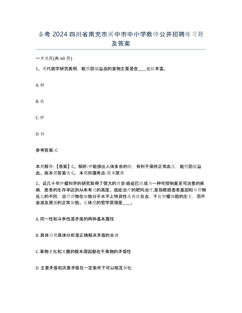 备考2024四川省南充市阆中市中小学教师公开招聘练习题及答案