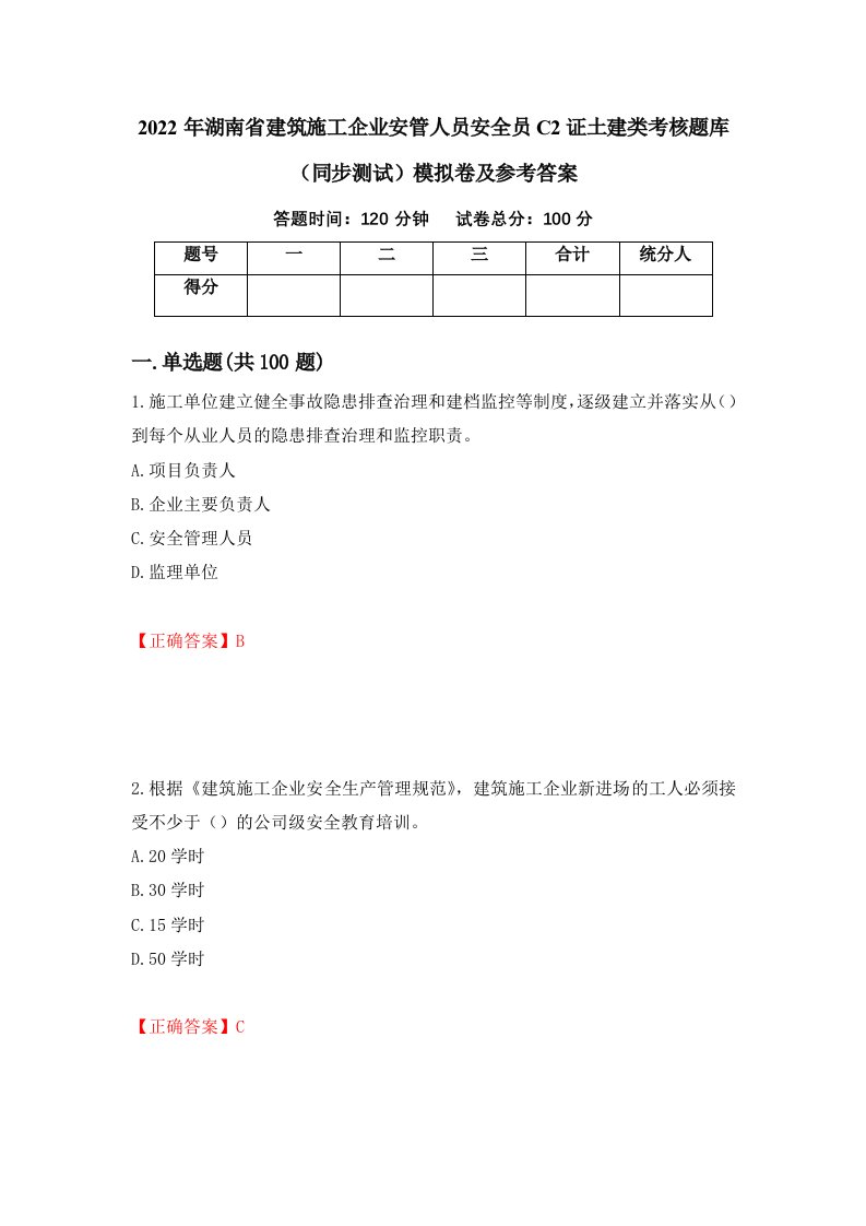 2022年湖南省建筑施工企业安管人员安全员C2证土建类考核题库同步测试模拟卷及参考答案53