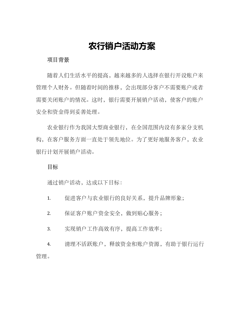 农行销户活动方案