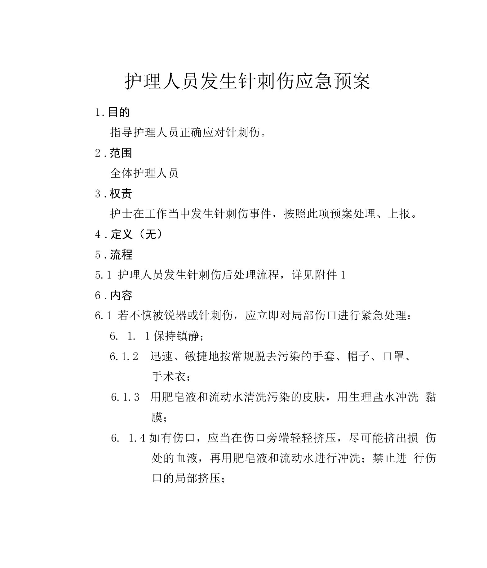 护理人员发生针刺伤的应急预案