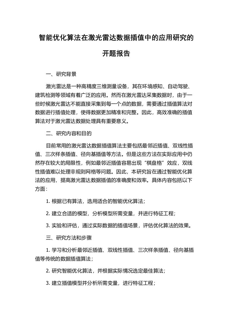 智能优化算法在激光雷达数据插值中的应用研究的开题报告