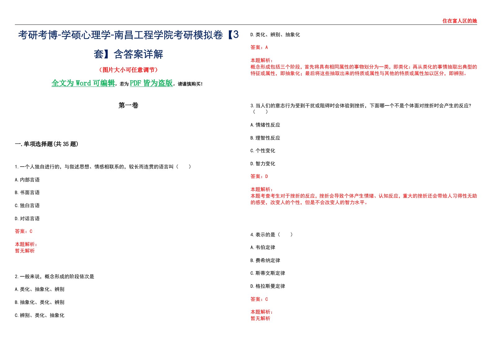 考研考博-学硕心理学-南昌工程学院考研模拟卷【3套】含答案详解