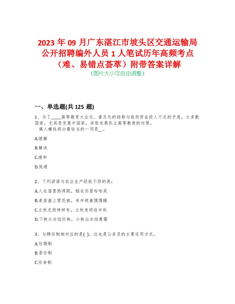 2023年09月广东湛江市坡头区交通运输局公开招聘编外人员1人笔试历年高频考点（难、易错点荟萃）附带答案详解