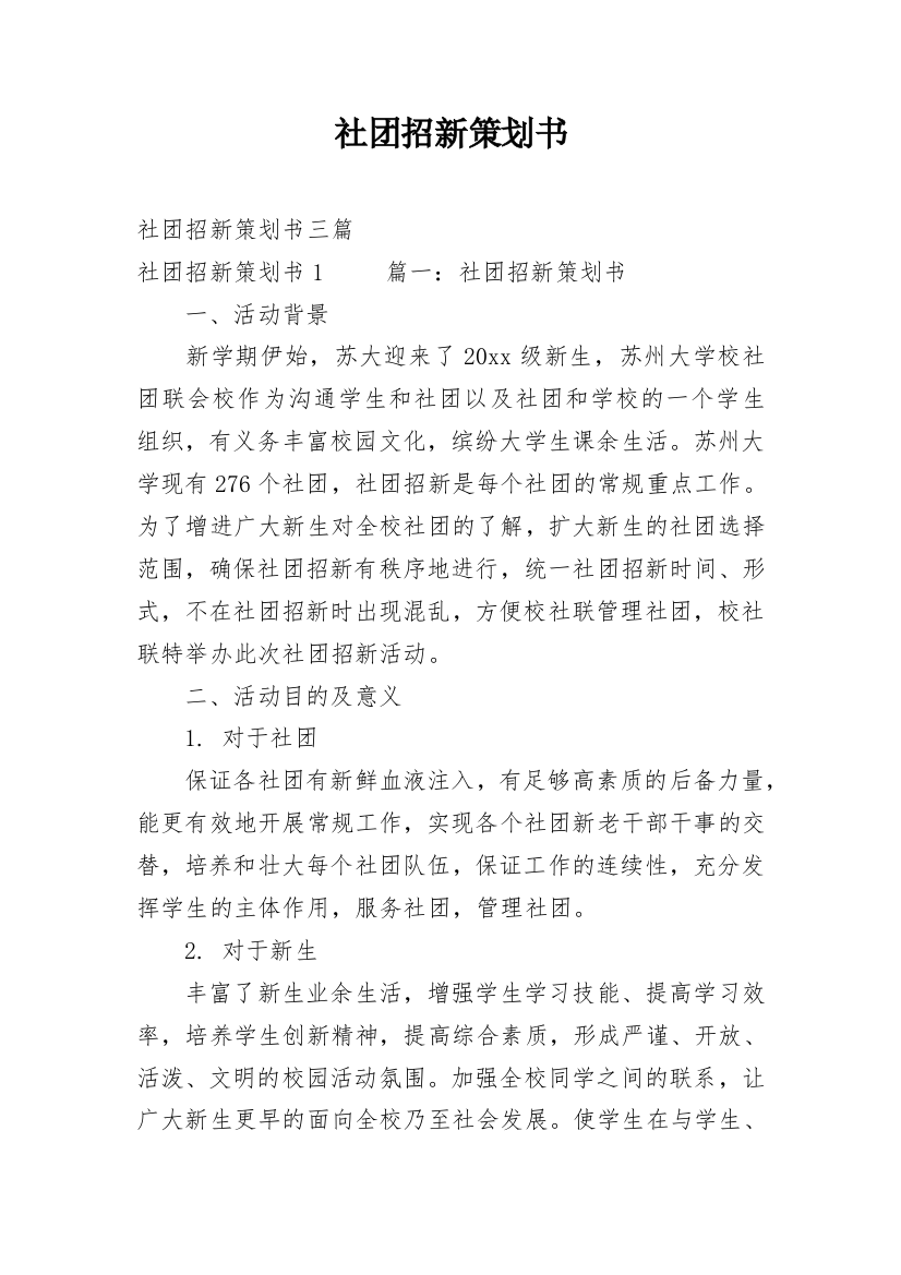 社团招新策划书_10