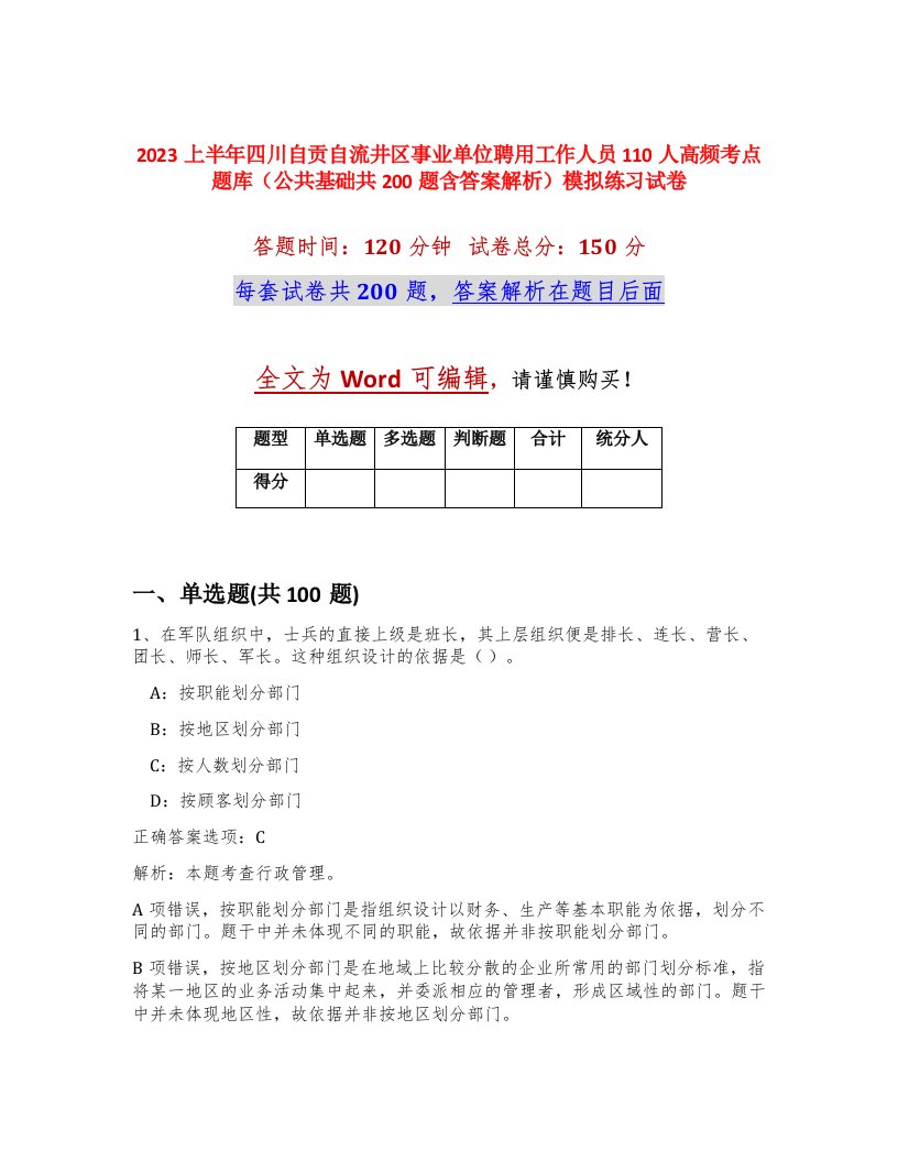 2023上半年四川自贡自流井区事业单位聘用工作人员110人高频考点题库公共基础共200题含答案解析模拟练习试卷