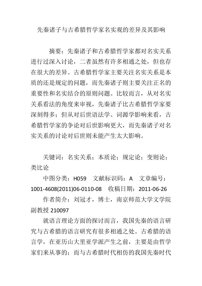 先秦诸子与古希腊哲学家名实观的差异及其影响