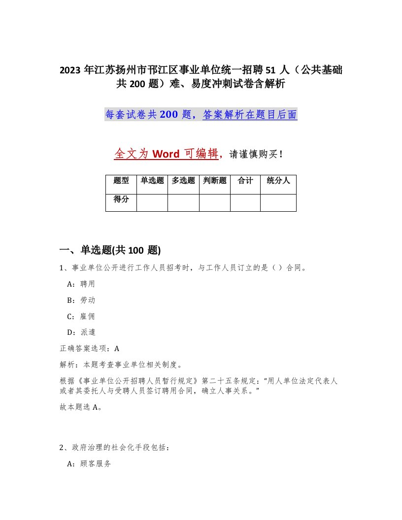 2023年江苏扬州市邗江区事业单位统一招聘51人公共基础共200题难易度冲刺试卷含解析